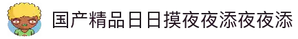 国产精品日日摸夜夜添夜夜添2021,璀璨国货,匠心传承